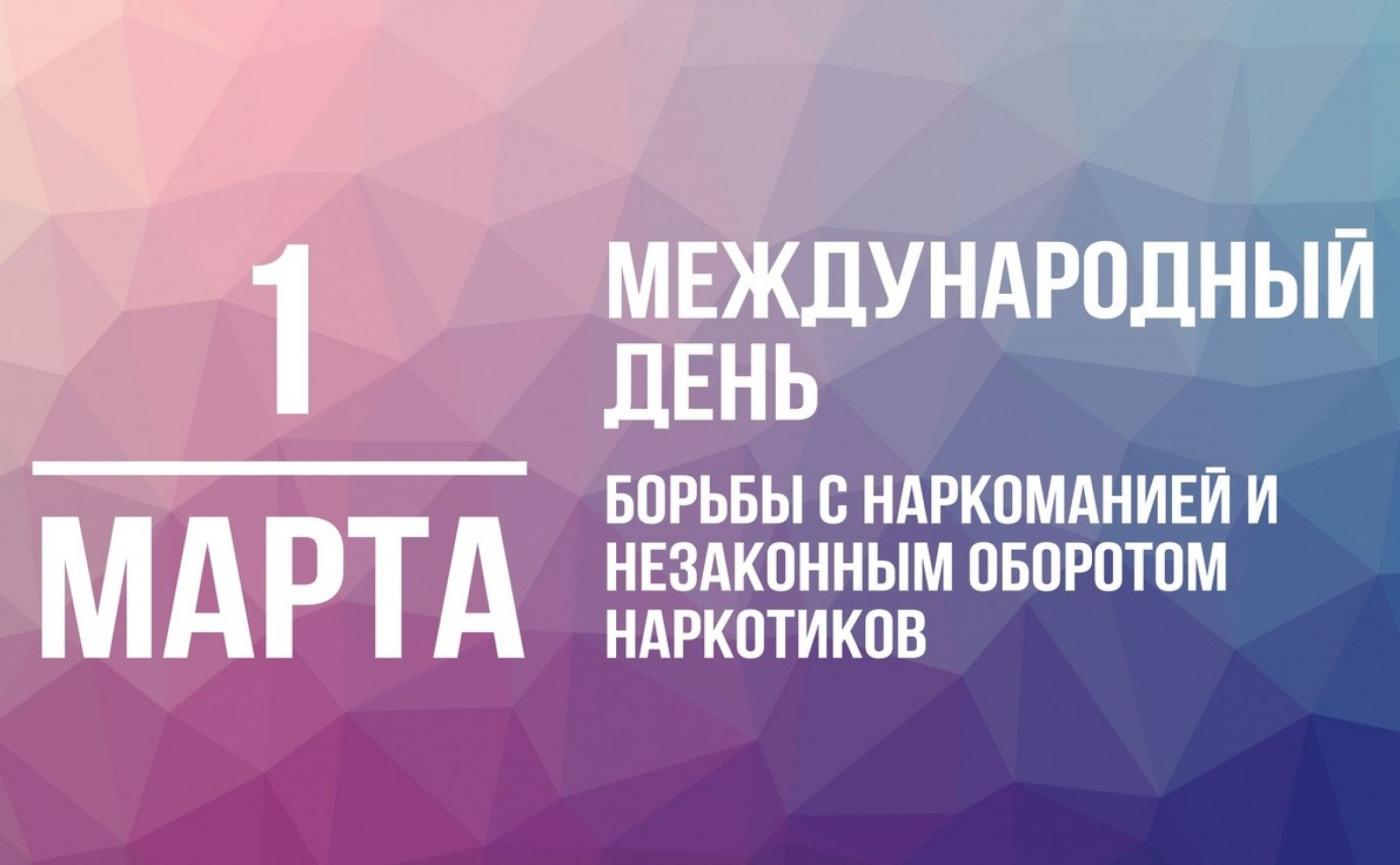 Международный день борьбы с наркоманией и незаконным оборотом наркотиков